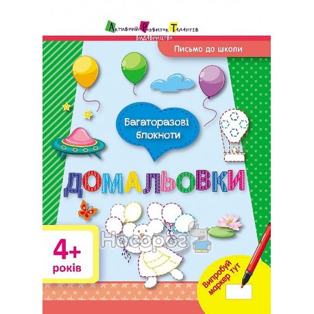 Багаторазові блокноти Письмо до школи 4+ Домальовки