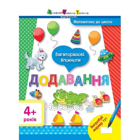 Багаторазові блокноти Математика до школи 4+ Додавання