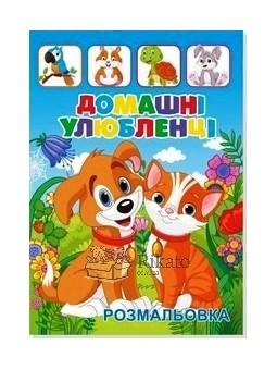 Розмальовка Руслан Свійські тварини