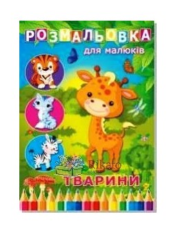 Розмальовка велика Тварини "Руслан" (укр.)