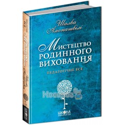 Педагогічне есе - Мистецтво родинного виховання "Школа" (укр.)