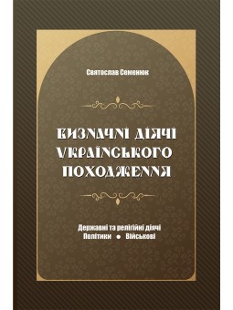 Априори Семенюк С. Выдающиеся деятели украинского происхождения