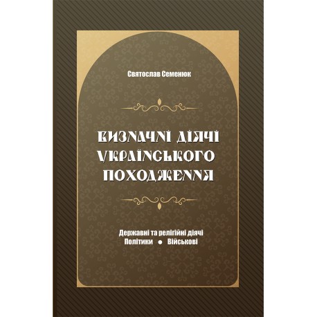 .Апріорі Семенюк С. Визначні діячі українського походження