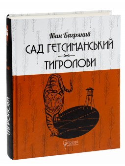 .Апріорі Багряний І. Маруся Сад Гетьманський/Тигролови