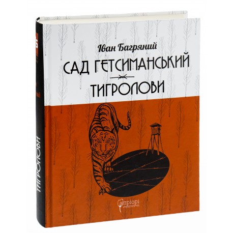 .Апріорі Багряний І. Маруся Сад Гетьманський/Тигролови