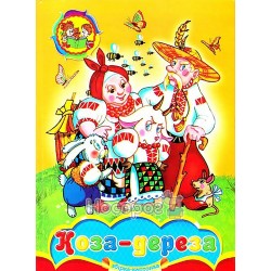 Сборка-картонка - Коза-дереза "Септима" (укр.)