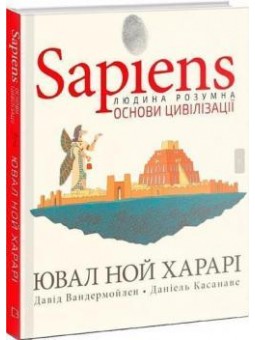 BookChef Харарі Ю.Н. SAPIENS т.2 основи цивілізації графічна історія