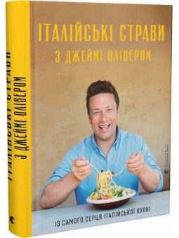 ВСЛ Олівер Дж. Італійські страви з Джеймі Олівером