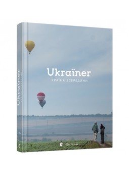 ВСЛ UKRAINER країна зсередини альбом