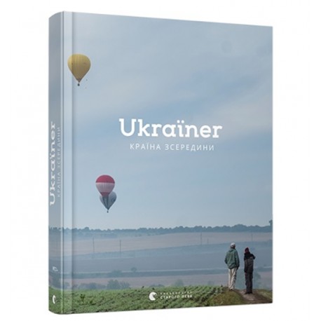 .ВСЛ UKRAINER країна зсередини альбом