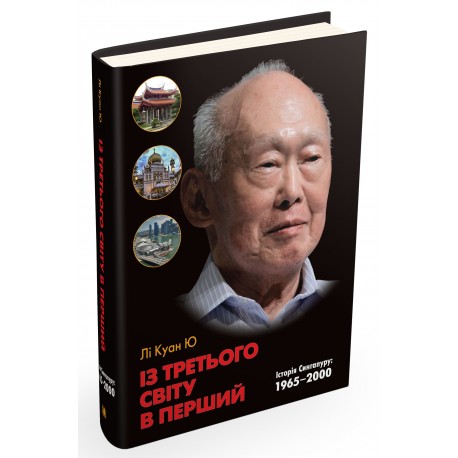 Лі Куан Ю Із третього світу в перший Історія Сингапуру 1965-2000