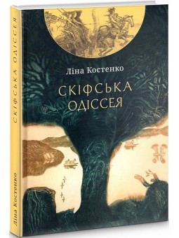 Лыбидь Костенко Л. Скифская Одиссея