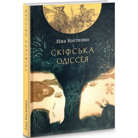 .Либідь Костенко Л. Скіфська Одіссея