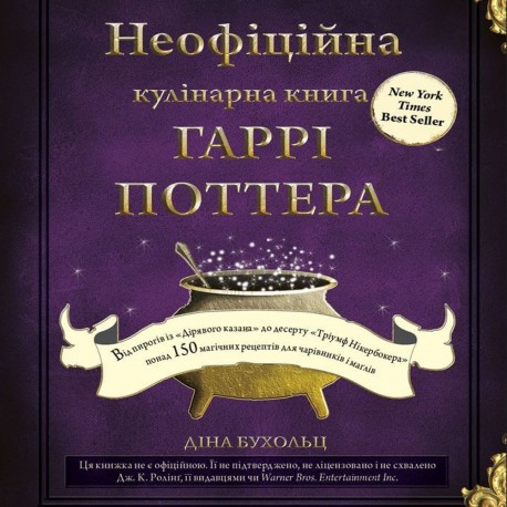 BookChef Бухольц Д. Неофициальная кулинарная книга Гарри Поттера