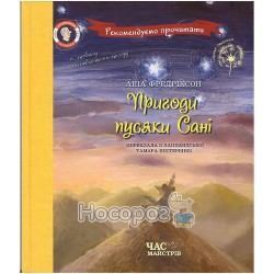 .Час майстрів Рекомендуємо прочитати! Фредріксон А. Пригоди пусяки Сані