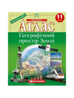 Географія Атлас 11 клас Географічний простір Землі УОВЦ Оріон (укр.)