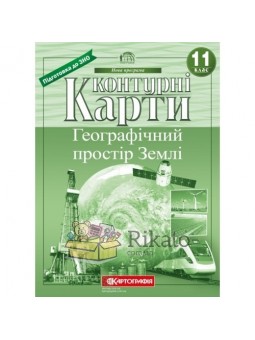 Контурні карти 11 клас Географічний простір Землі Картографія (укр.)