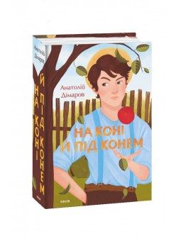 FOLIO Димаров А. На коне и под конем