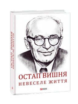 FOLIO Гальченко С. Остап Вишня невеселая жизнь