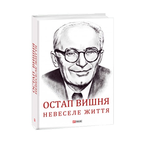 FOLIO Гальченко С. Остап Вишня невеселе життя