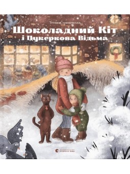 ВСЛ Стрижевська Т. Шоколадний Kіт і Цукеркова Відьма