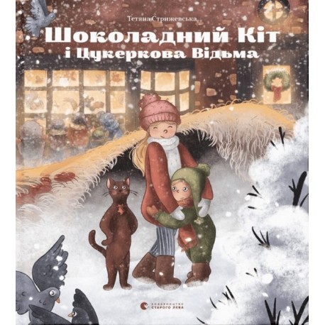 .ВСЛ Стрижевська Т. Шоколадний Kіт і Цукеркова Відьма