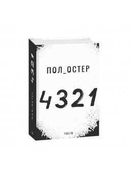 .FOLIO Остер П. 4321