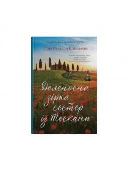 .КМ Шпільман Л.Н. Доленосна зірка сестер із Тоскани