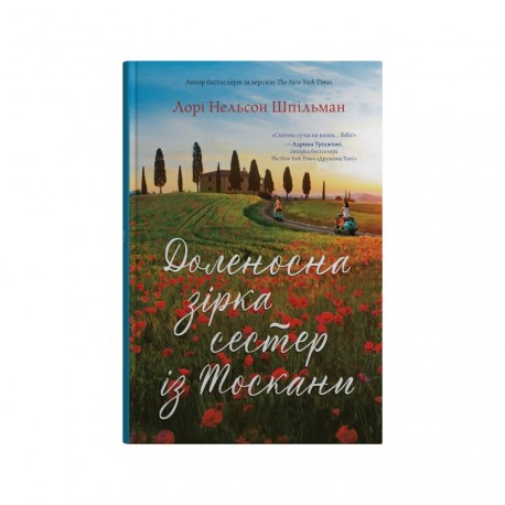 .КМ Шпільман Л.Н. Доленосна зірка сестер із Тоскани