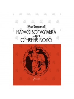 .Апріорі Багряний І. Маруся Богуславка/ Огненне коло