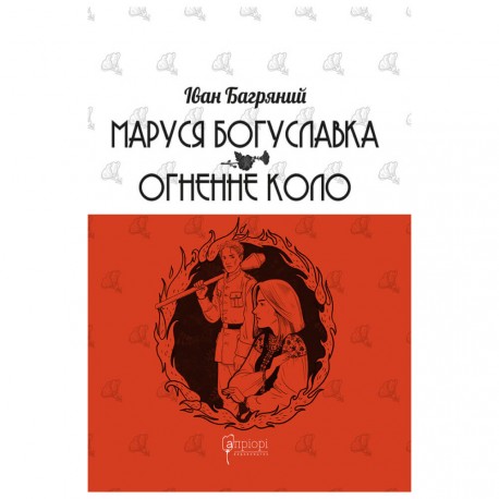 .Апріорі Багряний І. Маруся Богуславка/ Огненне коло