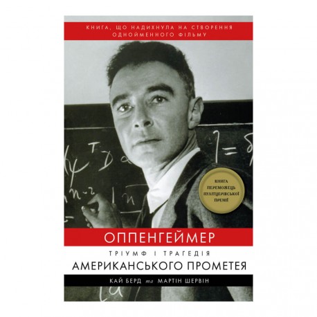 .BookChef Берд К. Оппенгеймер Триумф и трагедия американского Прометея