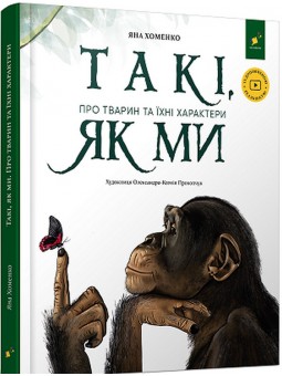 .Час майстрів Хоменко Я. Так, як ми Про тварин та їхні характери