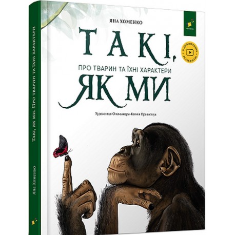 .Час майстрів Хоменко Я. Так, як ми Про тварин та їхні характери