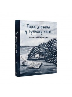 .Рідна мова Комікси Тан Д. Тиха дівчинка у гучному світі Історія однієї інтровертки