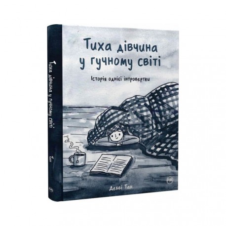 .Рідна мова Комікси Тан Д. Тиха дівчинка у гучному світі Історія однієї інтровертки