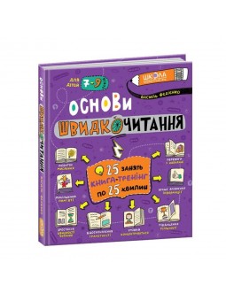 .Школа Основи швидкочитання Федієнок В. для дітей 7-9 років