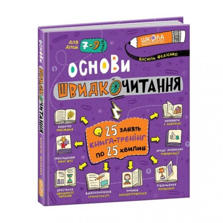 .Школа Основи швидкочитання Федієнок В. для дітей 7-9 років