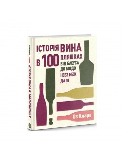 .Жорж Кларк О. Історія вина в 100 пляшках Від бахуса до бордо і без меж далі