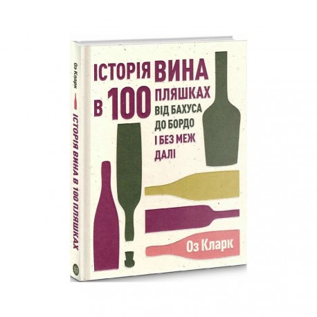 .Жорж Кларк О. Історія вина в 100 пляшках Від бахуса до бордо і без меж далі