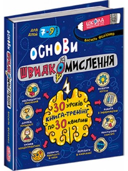 .Школа Основи швидкомислення. Федієнко В. 7-9 років