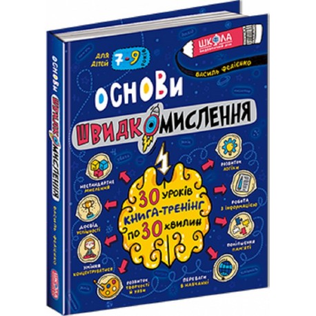 .Школа Основи швидкомислення. Федієнко В. 7-9 років