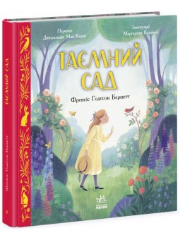 Цветная классика: Тайный сад (у)(550)