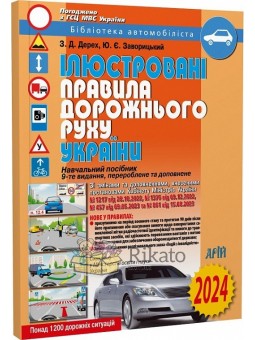 Ілюстровані Правила дорожнього руху України