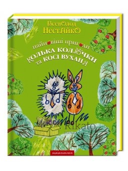 "Найновіші пригоди їжачка Колька Колючки та зайчика Косі Вуханя" - Нестайко В.З.