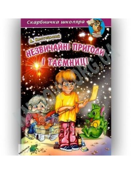 Скарбничка школяра. Незвичайні пригоди і таємниці "Белкар-книга"