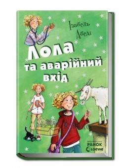 "Все приключения Лолы Лола и аварийный выход" Ранок (укр)