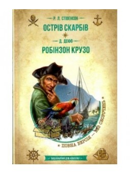 Библиотека приключений. Золотая серия - Остров сокровищ. Робинзон Крузо "Школа" (укр.)