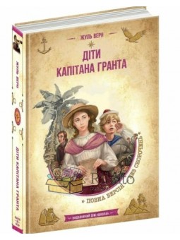 Библиотека приключений. Золотая серия - Дети капитана Гранта "Школа" (укр.)