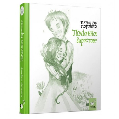 .Час майстрів Рекомендуємо прочитати! Портер Е. Поліанна виростає